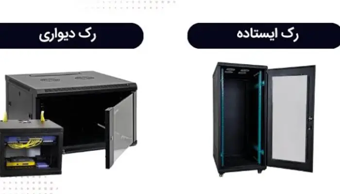 تفاوت رک ایستاده و رک دیواری
